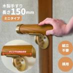 ちょこっと 短い いたわり バリアフリー 介護 玄関 トイレ 手摺 横付 木製ミニ手すり サイズ150mm Iam150 全6色