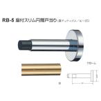 戸当り ドア ストッパー おしゃれ �