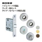  Kawaguchi научно-исследовательский институт высокий рычаг защелка * сиденье комплект раздельный сиденье отображать таблеток LVS-4ND все 3 цвет никель атлас Gold Brown GIKEN замена ремонт детали 