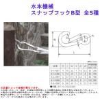 連結金具 建築部材 資材 部品 パーツ 出入口  繋ぐ ワンタッチ 掛ける 水本機械 スナップフックB型 全5種