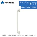  ванная поручень matsu шесть 32 soft aqua направляющие I type рука 600mm SAQ-I-600W рука .tesuri ванна diy замена уход преобразование установленный позже пожилые люди главный .. body белый длина ширина 