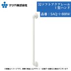  ванная поручень matsu шесть 32 soft aqua направляющие I type рука 800mm SAQ-I-800W рука .tesuri ванна diy замена уход преобразование установленный позже пожилые люди главный .. body белый длина ширина 