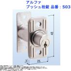 玄関 ドア 扉 修理 補修 交換 部品 パーツ アルファ プッシュ栓錠 品番：503