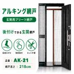 玄関網戸 川口技研 アルキング網戸 AK-21 換気対策 取り付け簡単 蚊 虫よけ 虫除け アルミ製 高級感 バリアフリー GIKEN ギケン