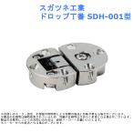 建付 ドア 蝶番 スガツネ工業 ドロップ丁番 SDH-001型