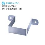 タキロンシーアイ SIPLE（シプレ）タイプ：止め金具・0出 屋外 デザイン おしゃれ インテリア モノトーン 白 黒 水道 流し台 DIY ガーデニング