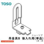 TOSO новый ребра наименование товара : грузоподъемность металлические принадлежности B( после inserting для ) потолок грузоподъемность тип шторная рейка детали ( товар код :394-4920)