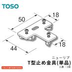 TOSO новый ребра наименование товара :T type прекращение металлические принадлежности потолок грузоподъемность тип шторная рейка детали ( товар код :394-4925)