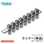 TOSO новый ребра наименование товара : Runner (8 штук ) потолок грузоподъемность тип шторная рейка детали ( товар код :394-4935)