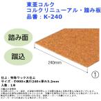 DIY リフォーム 簡単 東亜コルク コルクリニューアル・踏み板 品番：K-240