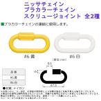 連結 つなぐ 繋ぐ チェーン 誘導 施錠 軽量 軽い 安全 環境 用品 部品 建築 ニッサチェイン プラカラーチェイン スクリュージョイント 全2種