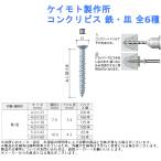 軽量物 コンクリート ねじ インターホン DIY リフォーム 施工 便利 ケイモト製作所 コンクリビス 材質・頭形状：鉄・皿 全6種