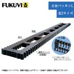 フクビ 土台パッキンL 基礎パッキン 床下換気 長尺タイプ 新築 リフォーム DIY 全2サイズ
