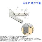 パーツ 金具 建付 ドア 蝶番 山口安 曲り丁番