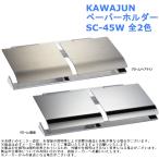 KAWAJUN ペーパーホルダー SC-45W-XC SC-45W-CT 河淳 紙巻器 2連 トイレットペーパー おしゃれ DIY リフォーム カワジュン サニタリー
