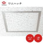 日大工業 ワニハッチ サイズ：600 入数：1台 天井 点検口 額縁 シルバー 600角