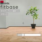 森田アルミ工業 後付アルミ巾木 fitbase アルミ補修ペン ブラック 1本 AF10-B