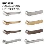  Kawaguchi научно-исследовательский институт высокий рычаг re рукоятка-перекладина одиночный товар H-32 H-33 H-62A H-65A все 8 вид GIKEN замена ремонт дверь рычаг детали 