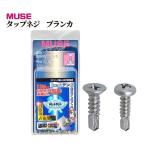 ねじ 建築 工事 施工 部品 部材 ビス 便利 DIY リフォーム MUSE タップネジ ブランカ 全9種
