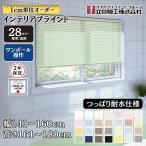 インテリアブラインド つっぱり耐水仕様 ワンポール操作 幅141〜160cm×高さ161〜180cm オーダー 1cm単位 立川機工 標準 遮熱 賃貸 風呂 浴室
