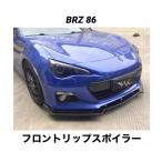 フロントリップスポイラー トヨタ86 ZN6 スバルBRZ ZC6 前期型 専用設計 3分割 バンパーエアロ カナード フロントバンパースポイラー