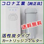 ショッピングルルド コロナ工業 活性炭タイプ 浄水器カートリッジ・フィルター【純正品】