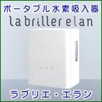 ポータブル水素吸入器 ラブリエ エラン【Labriller elan】HG-004（ホワイト）