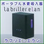 ポータブル水素吸入器 ラブリエ エラン【Labriller elan】HG-004（ブラック）