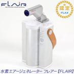 ★FLAX社★ 水素エアージェネレータ