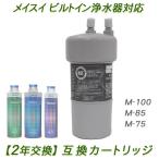 【2年交換】メイスイ浄水器 ( M-100 / M-85 / M-75用 ）互換カートリッジ / ビルトイン浄水器カートリッジ [ PFAS除去対応 ]【送料無料 】
