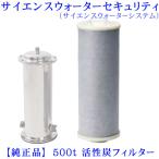 サイエンスウォーターセキュリティ（サイエンスウォーターシステム / タカラの水） 500t 活性炭カートリッジ【純正品】【送料無料】