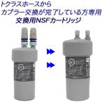 トクラス浄水器から2年交換タイプ