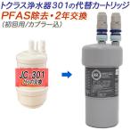 ショッピング浄水器 【2年交換】トクラス ビルトイン浄水器対応 JC-301代替カートリッジ（初回用/カプラー込）【送料無料】