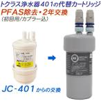 ショッピング初回 【2年交換】トクラス ビルトイン浄水器対応 JC-401代替カートリッジ（初回用/カプラー込）【送料無料】