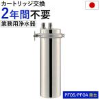 業務用 浄水器 業務用浄水器  アクシオ 本体 PFAS PFOS PFOA 有機 フッ素 化合物 除去 公式ストア ドリームバンク 正規品 日本製 メーカー直販 /DS00146e