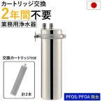 浄水器 業務用 2年交換不要 カートリッジプラス1個付 フッ素 PFAS 19不純物質除去 アクシオ 公式 ドリームバンク 日本製 アンダーシンク 飲食店