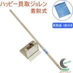 ハッピー貝取ジョレン 貝取袋付  アウトドア レジャー 貝取り道具 貝取り 潮干狩り 鋤簾 浅野木工所