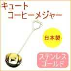 キュート コーヒーメジャー ゴールド メジャー 計量 スプーン