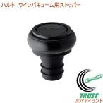 ハルト ワインバキューム用ストッパー 24913 ボトル栓 セーバー ワイン ワイン道具 ストッパー バキューム エア抜き 保存 酸化防止