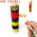 木製 だるま落とし 303-153 玩具 木製 だるま ダルマ キッズ 幼児 子ども 子供 おもちゃ 伝統的 お土産 和雑貨 正月 家族 遊び