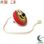 Yahoo! Yahoo!ショッピング(ヤフー ショッピング)木製 こま 303-155 玩具 木製 こま コマ キッズ 幼児 子ども 子供 おもちゃ 伝統的 お土産 和雑貨 正月 家族 遊び