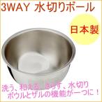 MARUEFU 3WAY水切りボール 日本製 米と