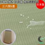い草上敷き 双目織 撥水ほほえみ 三六間8畳 364×364cm 送料無料 日本製 国産 いぐさ ラグ カーペット 抗菌 防臭 消臭 エコ リビング 汚れにくい