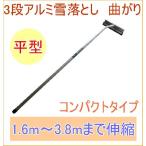 3段アルミ伸縮式雪落し ホッカイ棒 平型 SO-1017 送料無料 雪 雪かき 屋根 カーポート 軽量 雪落とし