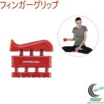 キャプテンスタッグ Vit Fit フィンガーグリップ レッド UR-0817 ネコポス対応 指 握力 トレーニング 握る 筋トレ リハビリ