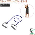 キャプテンスタッグ Vit Fit ストレッチチューブ ハンドル付 スーパーハード UR-0901 ストレッチ 運動 エクササイズ トレーニング フィットネス