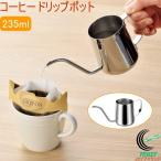 コーヒードリップポット 235ml AB-227 送料無料 日本製 燕三条産 ステンレス 新生活 お祝い