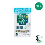 圧縮袋にプラスする 消臭シート 2枚入 RS-1001 日本製 圧縮袋用 強力消臭 特殊活性炭入り 繰り返し使用可能 ふとん 衣類 ネコポス対応 アール