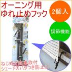  навес для .. прекращение крюк 2 штук входит OH-03. шторка сударэ тент ... день разница . экономия энергии eko затемнение вешалка крюк 