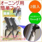  навес для простой крюк 2 штук входит OH-04. шторка сударэ тент ... день разница . экономия энергии eko затемнение вешалка крюк 